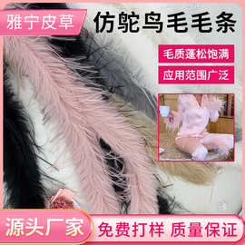 批发仿鸵鸟毛条服装帽子包边条装饰礼服睡衣围巾饰品舞台道具辅料