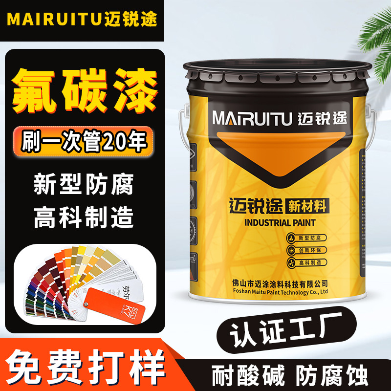 迈锐涂水油性氟碳漆金属漆面漆钢结构户外室内防锈防腐耐候丙烯酸