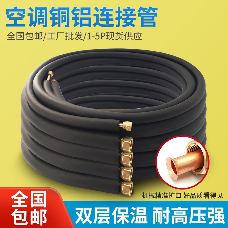 空调铝管连接管管子铜铝管延长管加厚吕管1.5p匹三匹合金管黑