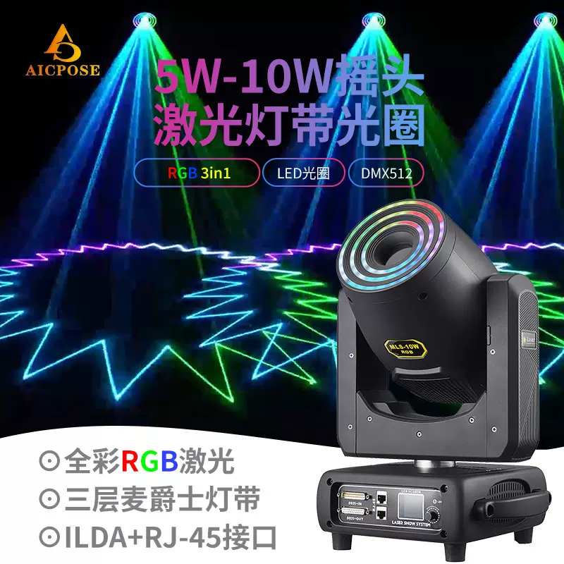 10W动画激光灯摇头灯带光圈 LED手机控制DMX全彩图案舞台婚礼酒吧
