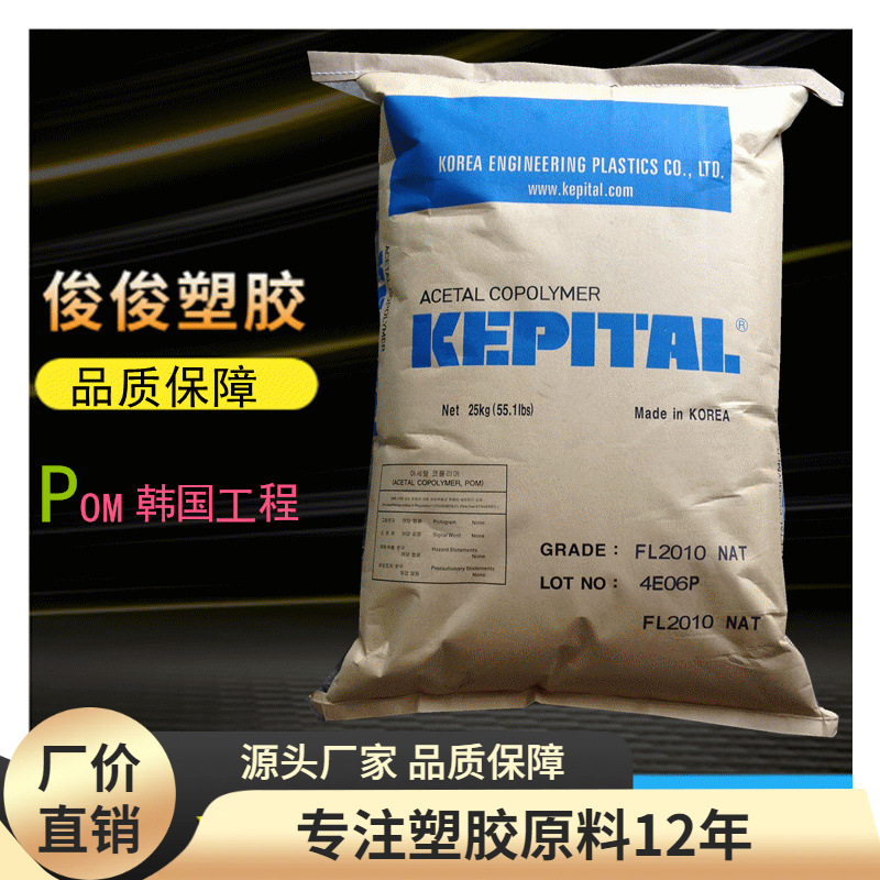 POM 韩国工程塑料 F25-03;高流动;良好成型性能;热稳定POM中粘度