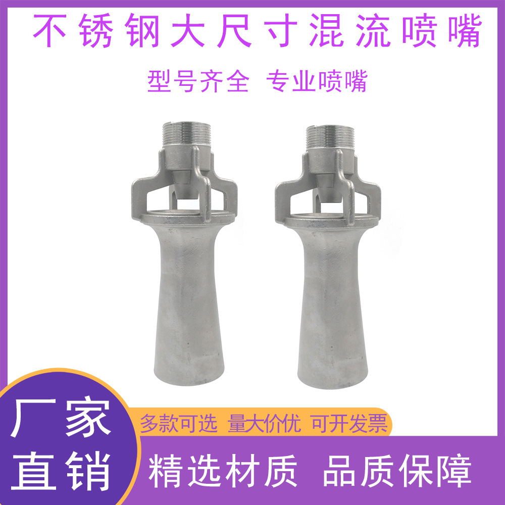 厂家直销大尺寸不锈钢混流喷嘴1寸 1.5寸可选型号齐全耐磨耐用