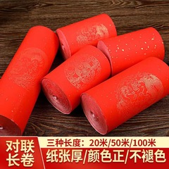 万年紅宣紙長巻大紅書道創作半生半熟空白手書き対聯春聯