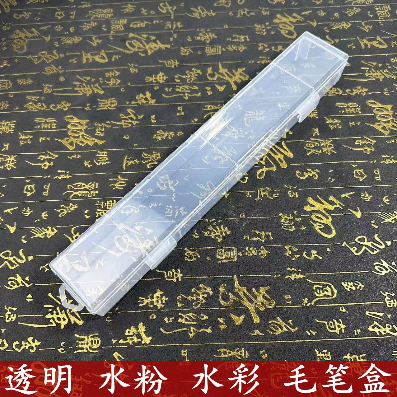 长方形透明塑料毛笔盒笔盒水粉笔水彩笔盒画笔盒学生收纳笔盒