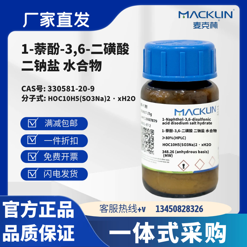 麦克林试剂 1-萘酚-3,6-二磺酸 二钠盐 水合物 CAS号330581-20-9