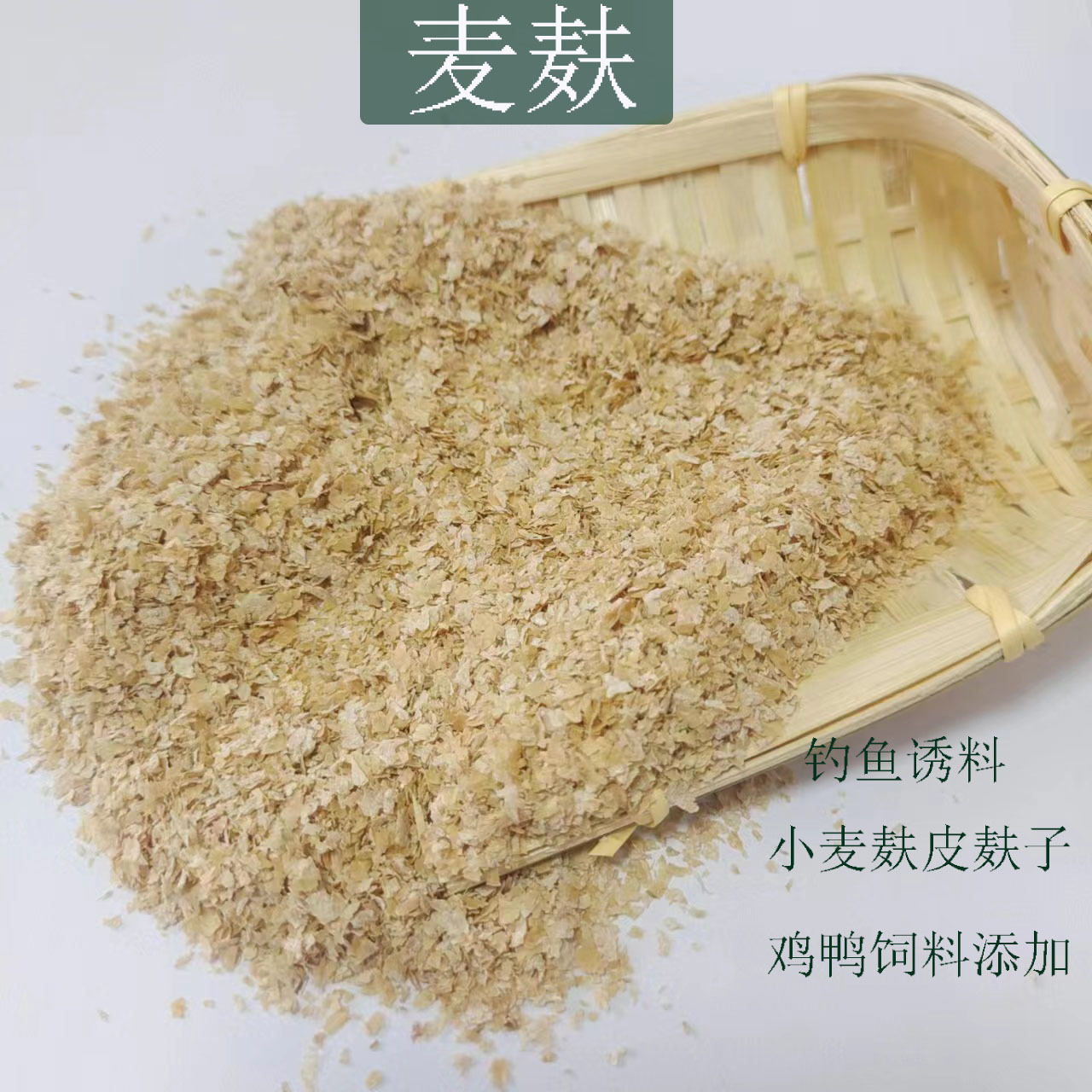 大量销售麦麸适用猪牛羊等家畜麸皮小麦皮动物饲料次粉