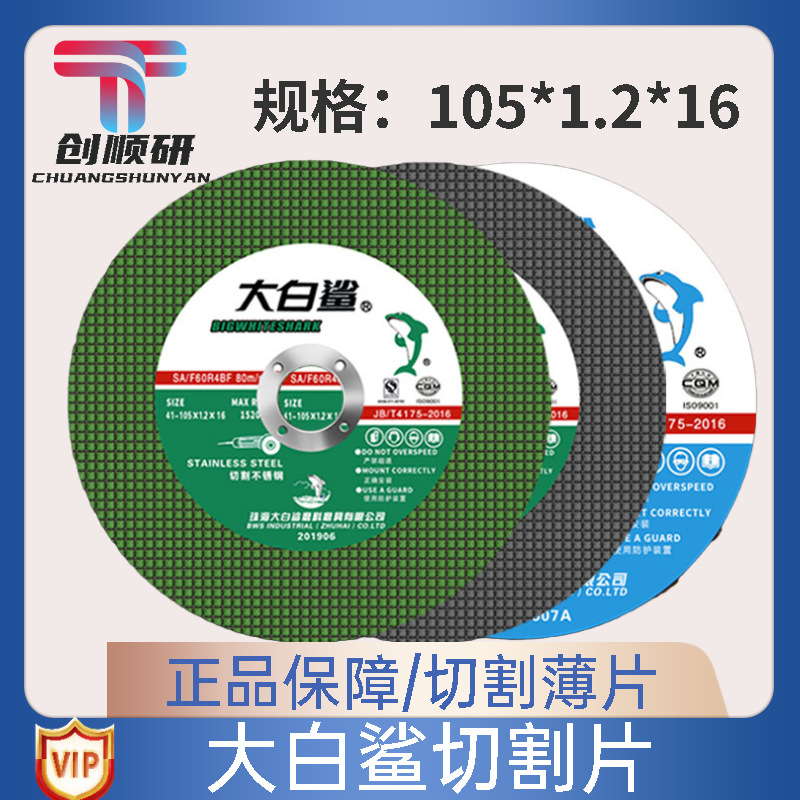 大白鲨切割片角磨机100砂轮片磨光片不锈钢用金属打磨手磨机小片