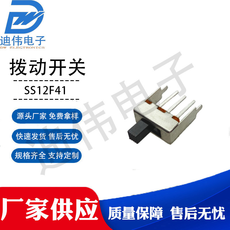 源头厂家 现货销售 DW-拨动开关SS-12F41G5 五脚加长针脚滑动玩具