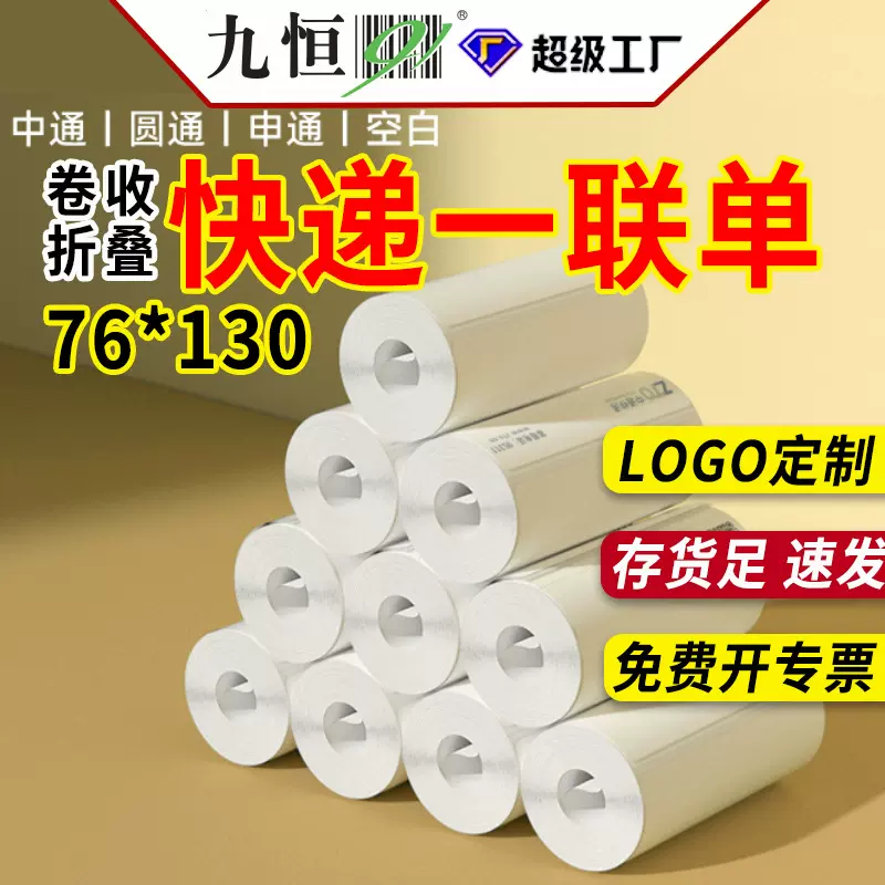 快递一联单热敏标签打印纸76*130空白面单中通圆通申通便携式收卷