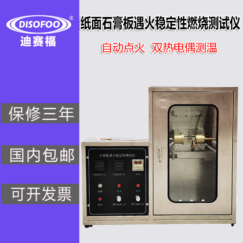 纸面石膏板遇火稳定性燃烧测试仪纸板建材遇火稳定性阻燃试验箱