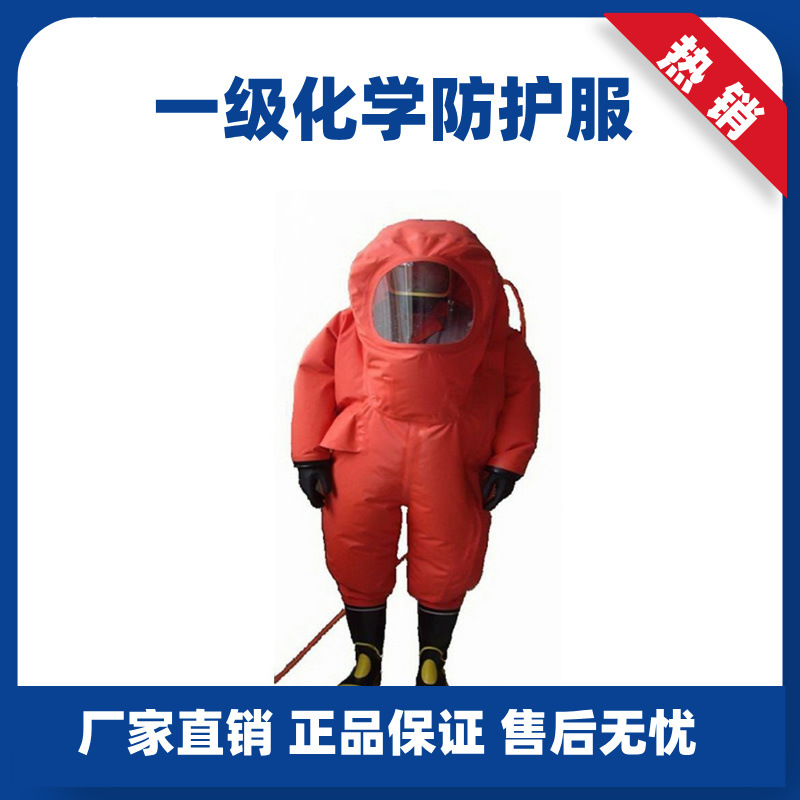 一级化学防护服RHF-I