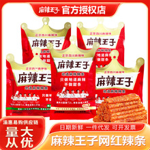 麻辣王子73g/90g/110g袋装地道麻辣湖南辣条面筋儿时怀旧零食批发