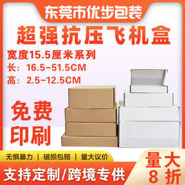 厂家批发飞机盒牛皮纸盒打包纸盒宽度15.5厘米瓦楞纸快递专用纸盒