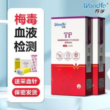 万孚TP梅毒检测卡梅毒测试纸艾滋梅毒测试盒梅毒螺旋体抗体检测