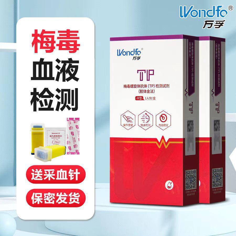 万孚TP梅毒检测卡梅毒测试纸艾滋梅毒测试盒梅毒螺旋体抗体检测