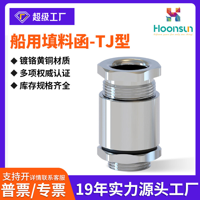 鸿祥TJ13-TJ58船用TJ填料函电缆防水接头夹紧式格兰头密封固定头