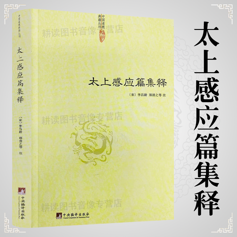 Collection of Annotations on the Taoist Classic of Sensing / Annotations on the Taoist Classic of Morality with Annotations on the Secret Method of Subduing the Mind and the Secret Method of Consciousness