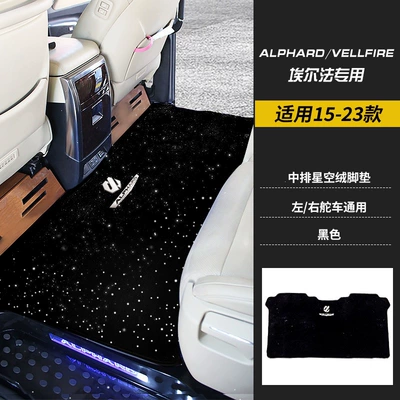 Suitable for 08-25 Alphard, special starry sky velvet carpet for Alphard, Wilfar, and LM300 (Car Carpet) - 15-23-models-of-alphard-middle-row-black-upgraded-thickened-starry-sky-velvet