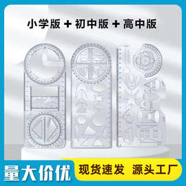 多功能尺子小学生初中生专用函数几何图形尺万能尺活动角绘图套装