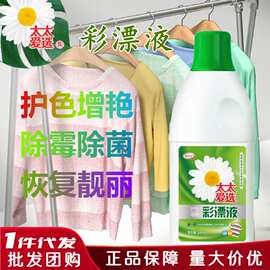 太太爱选彩漂液600g护色提亮增艳除霉除菌亮洁如新正品批发团购