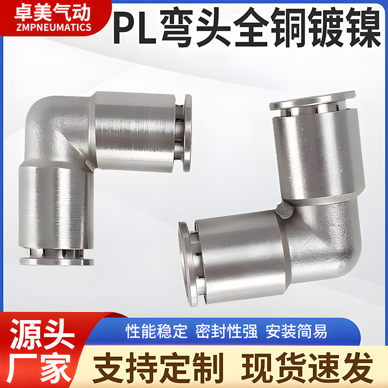气动快速接头直角弯头高温高压耐腐蚀全铜镀镍快插气管接头PL8-02