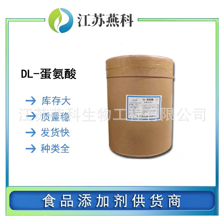 DL-蛋氨酸 食品级蛋氨酸 氨基酸 营养强化剂 欢迎来电