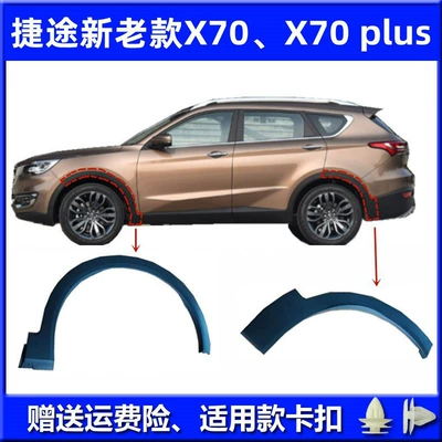 Suitable for Chery Jietu X70 wheel eyebrow assembly Jietu X70plus anti-scratch strip tire upper decorative plate anti-scratch strip (Wheel eyebrow)