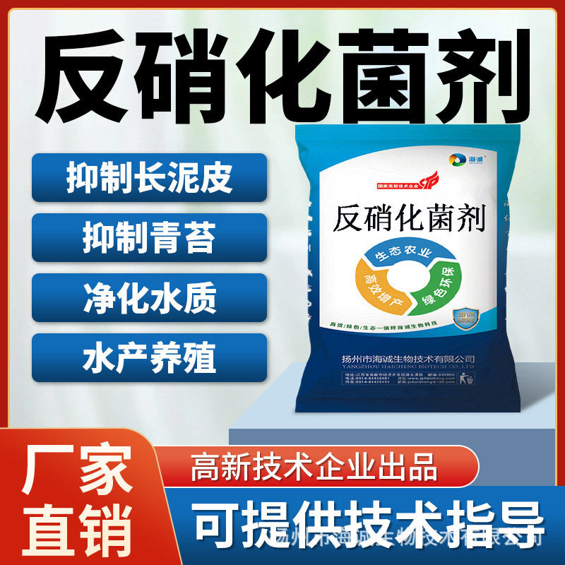 海诚水产养殖反硝化细菌 降氨氮净化水质稳定藻相亚硝酸盐速降