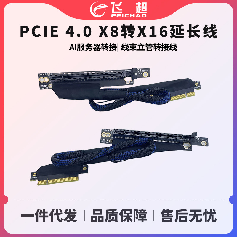 PCIE 4.0 X8转X16延长线 线束立管转接线AI服务器转接GPU显卡网卡