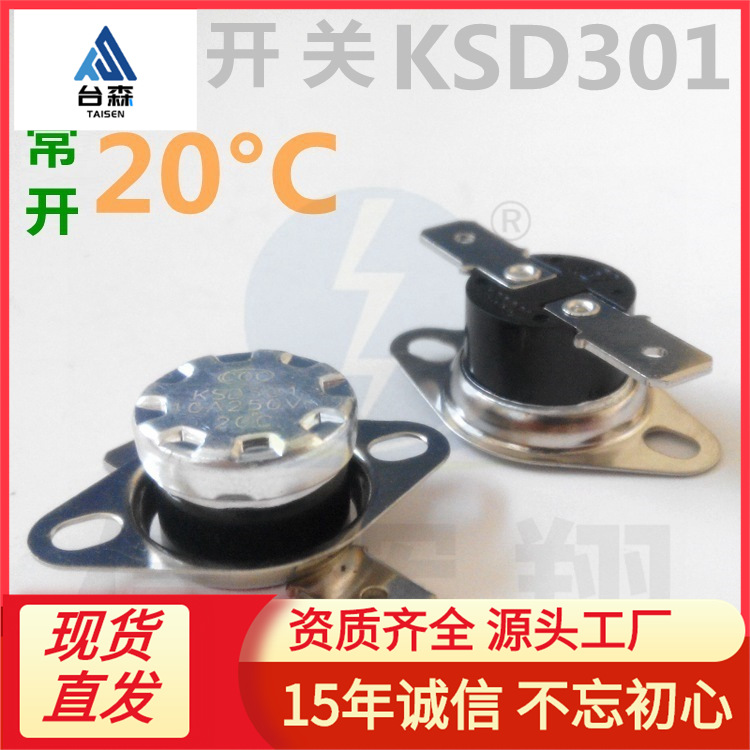 常开KSD301 温控开关 20°C 度 250V 10A 电木平脚活动型突跳式