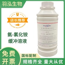 氨-氯化铵缓冲溶液 PH=10 500ml锅炉水检测 铵盐缓冲液 羽泓生物