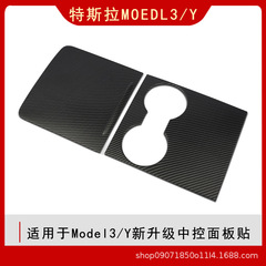 テスラmodel 3/yセンターコンソール装飾パネルパッチ内装改造防護シール部品セット