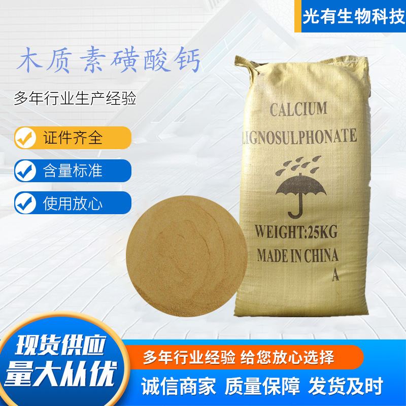 木质素磺酸钙混凝土缓凝剂水泥分散减水剂建筑外加剂木质素磺酸钠