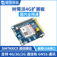 ��ݮ��4��3b+ SIM7600CE 4G�Uչ�� ֧�� 4G/3G/2G ͨ�ź�GNSS��λ