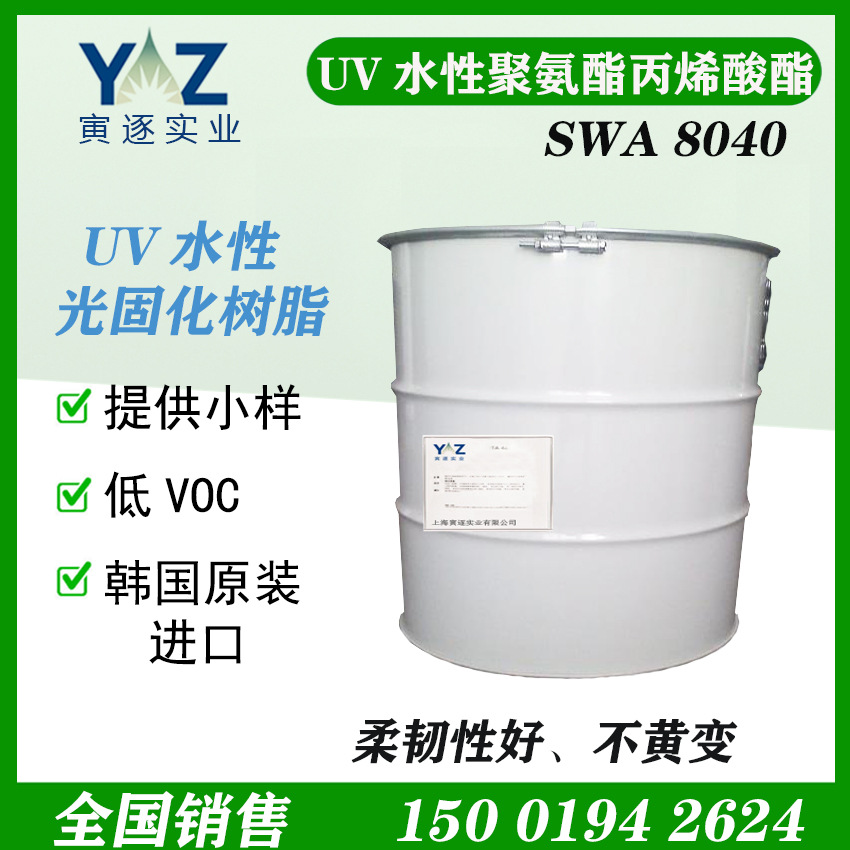 UV光固化树脂 SWA8040 韩国Solmer 水溶性丙烯酸酯 原 装进 口