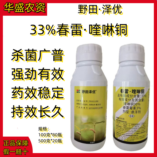 野田泽优33%春雷霉素喹啉铜黄瓜霜霉病杀菌剂