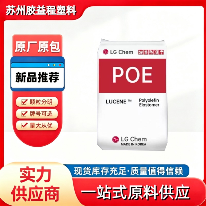 现货POE韩国LG化学LC175高抗冲耐低温电线电缆汽车配件塑胶原料