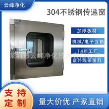 云峰厂家304不锈钢电子互锁传递窗实验室医院无菌无尘洁 净传递柜