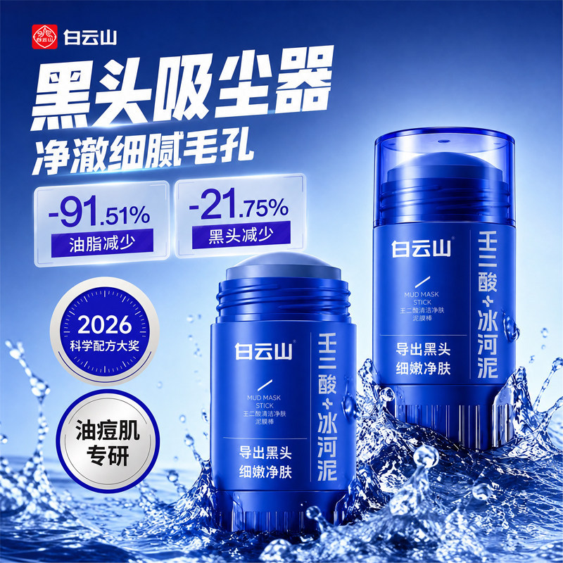 Guangyao Baiyunshan Azelaic Acid Mud Mask Stick for Deep Pore Cleaning and Blackhead Removal, Salicylic Acid Glacier Mud Cleansing Mask
