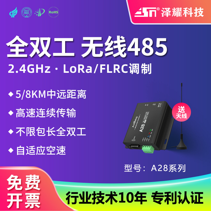 泽耀LoRa全双工232/485无线数传电台DTU模块2.4G高速连传8000米
