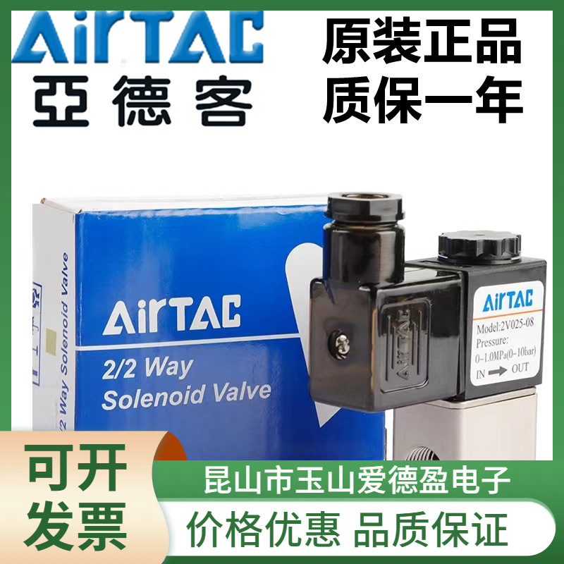 AIRTAC亚德客二位二通电磁阀2V025-06/08/2V130-10/2V250-20/25