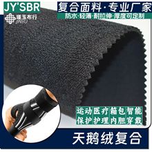 加厚天鹅绒边纶布复合sbr,eva,高发泡,海绵箱包运动理疗产品
