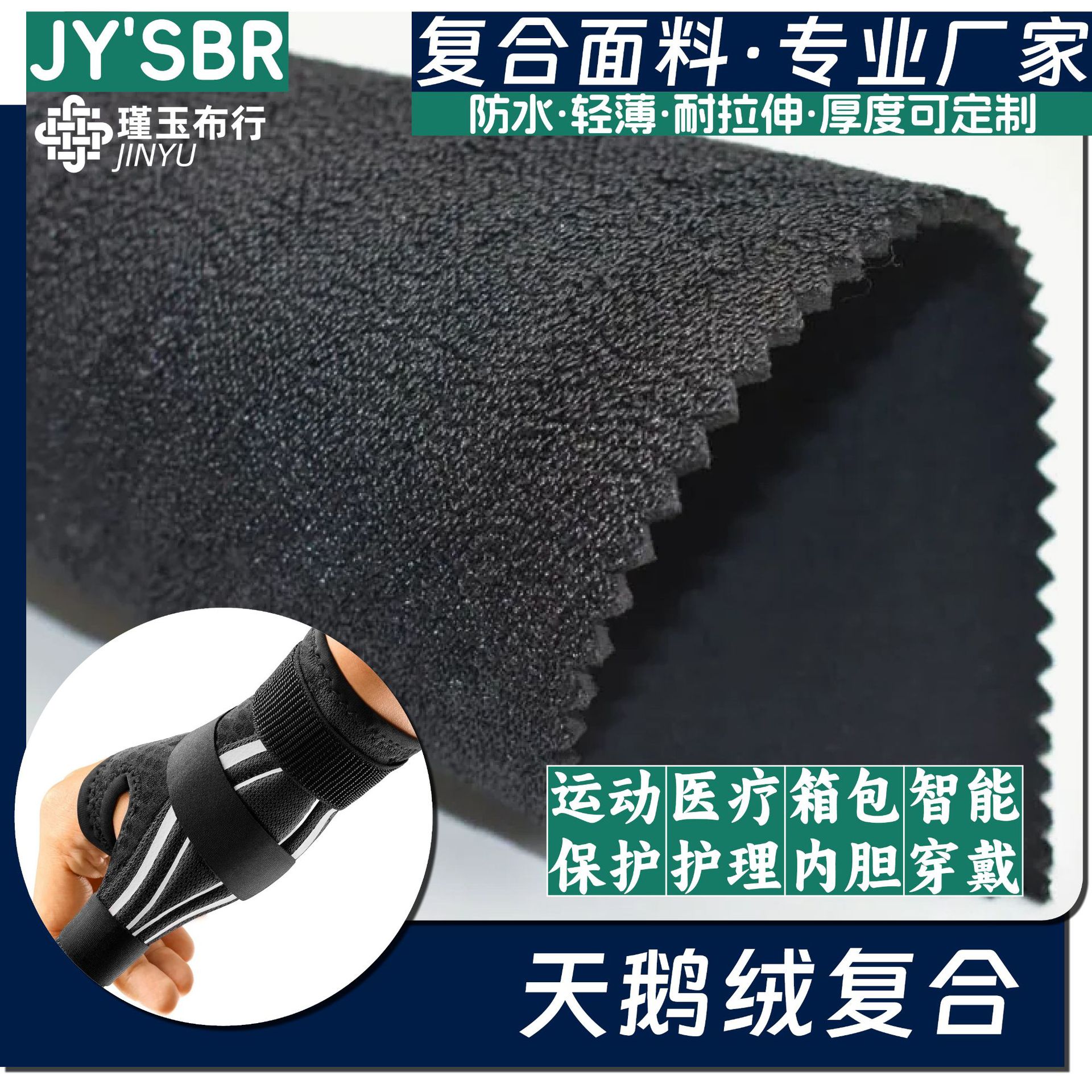 加厚天鹅绒边纶布复合sbr,eva,高发泡,海绵箱包运动理疗产品