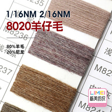 栎美1/16NM 2/16NM 8020羊仔毛羊毛混纺纱秋冬纱线80%羊毛20%尼龙