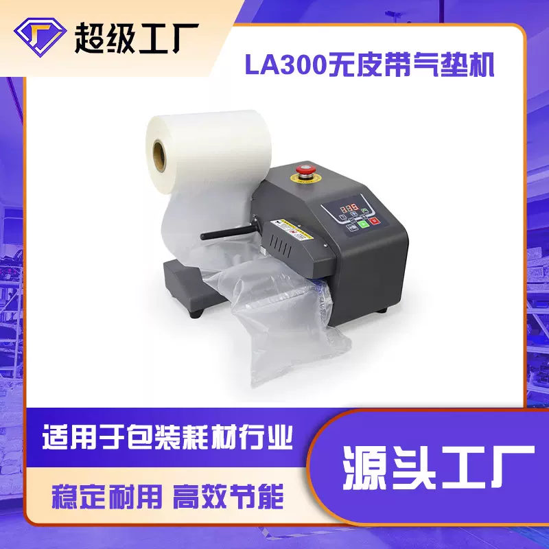 源头厂货多功能自动充气机器LA300无皮带设计缓冲气垫机 气枕充气