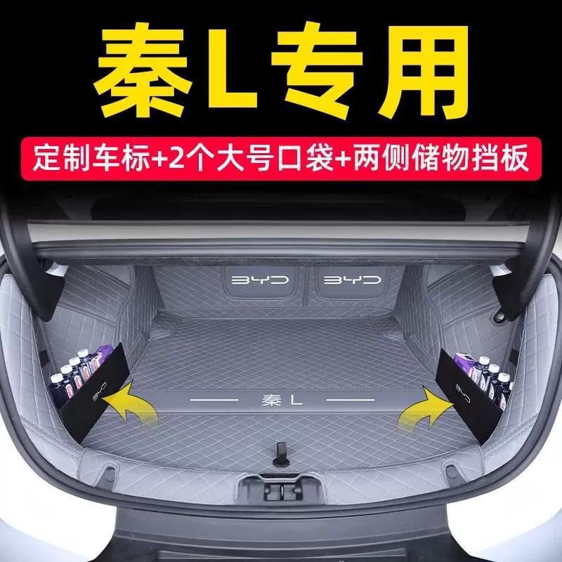 2025 BYD Qin левый багажник подкладка специальная Qin l багажник окружение багажника Автоаксессуары