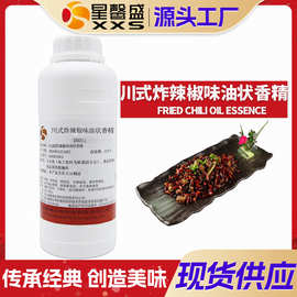星馨盛 川式炸辣椒味油状香精 火锅串串调味香料预制菜品添加剂