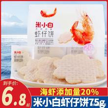 米小白虾仔饼75g虾肉饼雪米饼鲜虾饼片膨化薄脆饼干儿童休闲零食