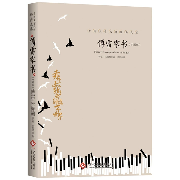Fu Lei Jiashu