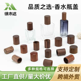 13卡口15卡口黑胡桃木盖榉木盖 白蜡木盖玻璃瓶木盖香水瓶木盖